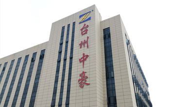 臺(tái)州中豪