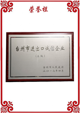 臺(tái)州進(jìn)出口誠(chéng)信企業(yè)