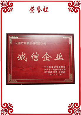 誠(chéng)信企業(yè)