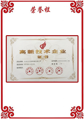 國(guó)家高新技術(shù)企業(yè)